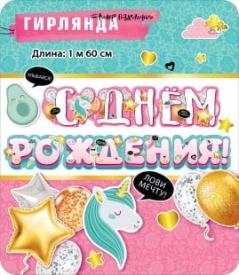 Гирлянда С Днем Рождения! (единороги и шарики), Розовый, 160 см