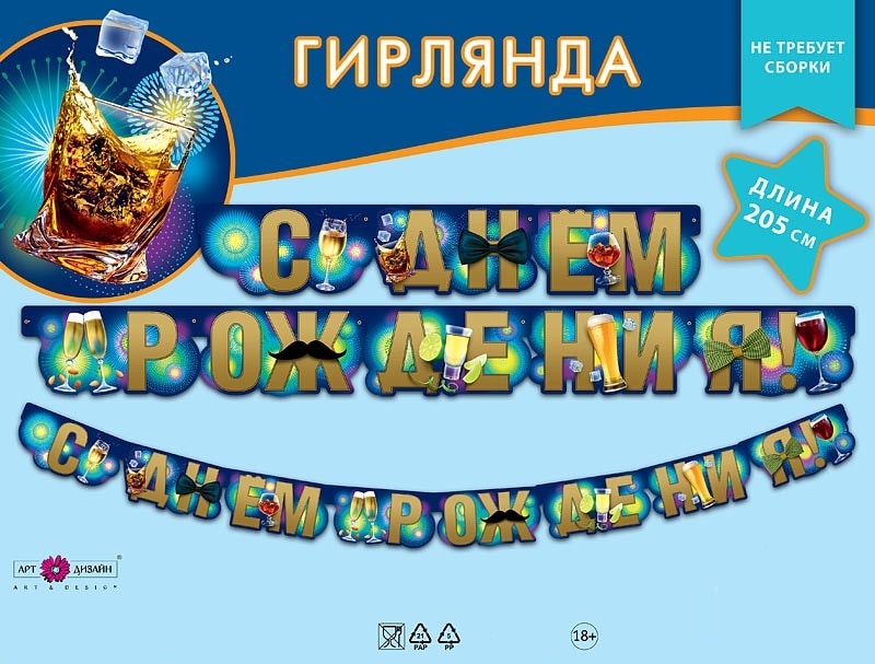 Гирлянда С Днем Рождения! (мужские напитки), 205 см,