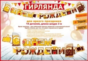 Гирлянда С Днем Рождения! Кружка пива, 300 см