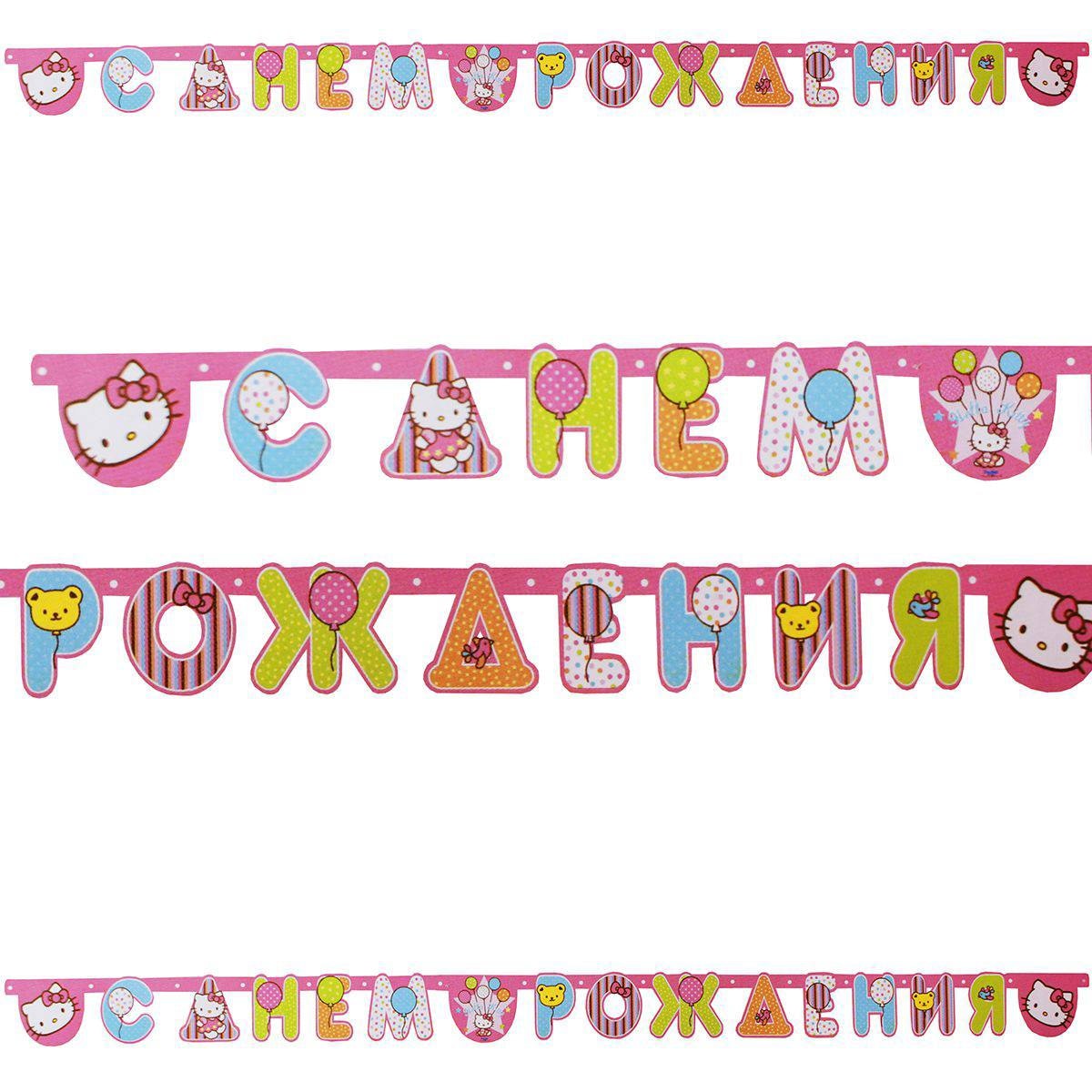Гирлянда с Днем Рождения Hello Kitty 220 см