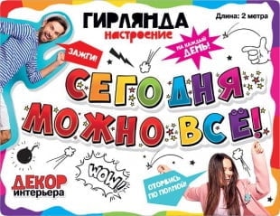 Гирлянда Сегодня Можно Все!, 200 см