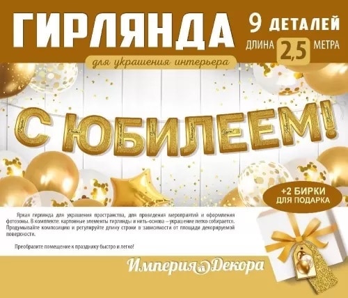 Гирлянда, С Юбилеем!, Золото, 250 см