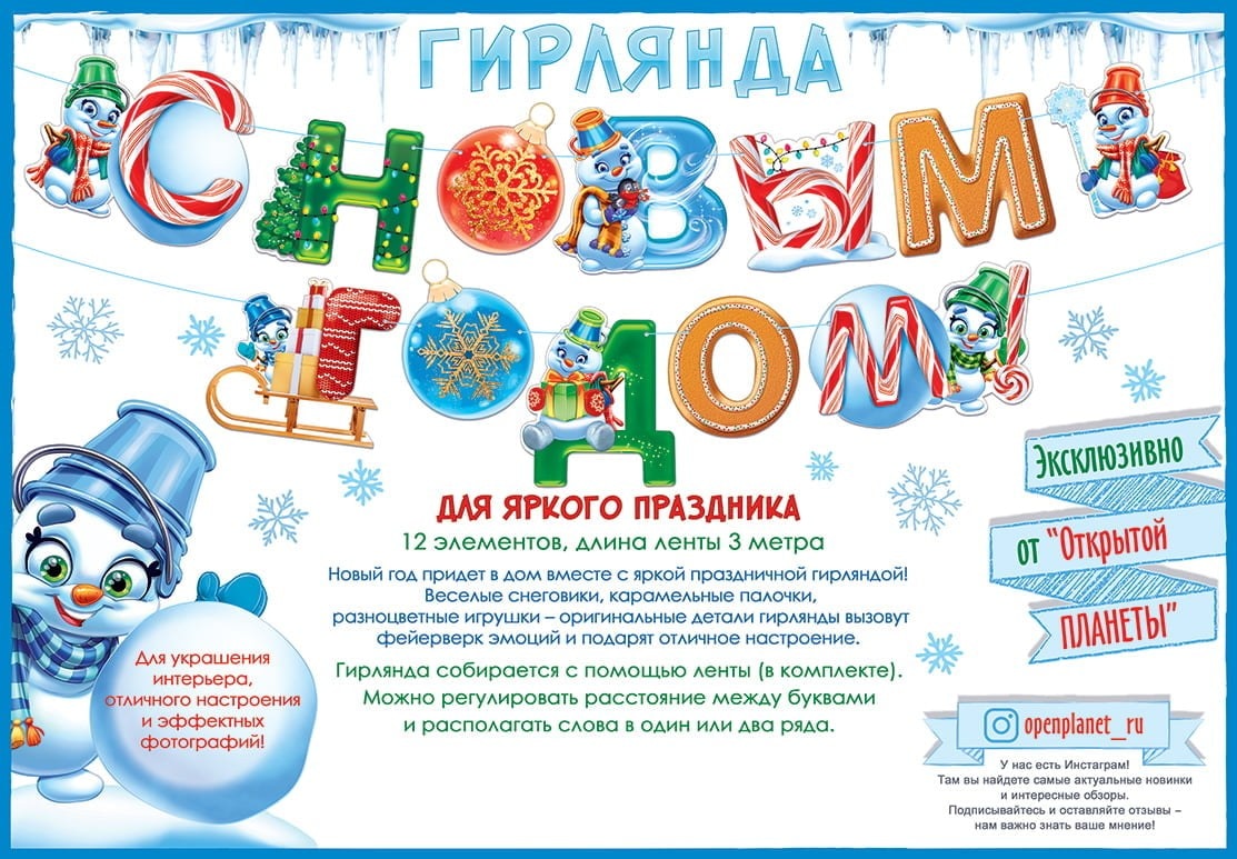 Гирлянда С Новым Годом! (веселые снеговики), 300 см, 1 шт.