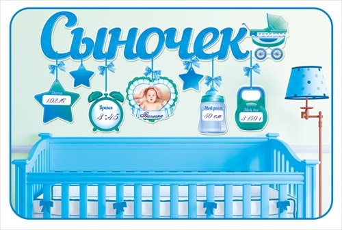 Гирлянда с подвесками-метрикой Сыночек