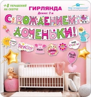 Гирлянда С Рождением Доченьки! (плюшевый зайка), 200 см