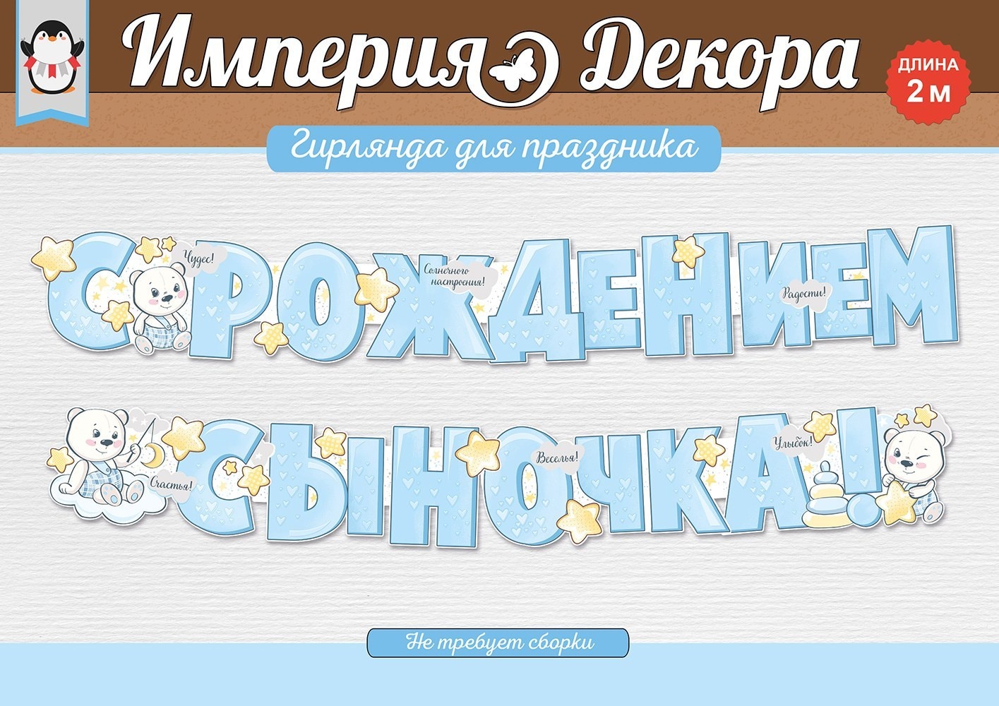 Гирлянда С Рождением Сыночка! (медвежата), 200 см