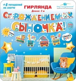 Гирлянда С Рождением Сыночка! (паровозик), 200 см
