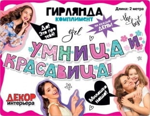 Гирлянда Умница и Красавица!, 200 см