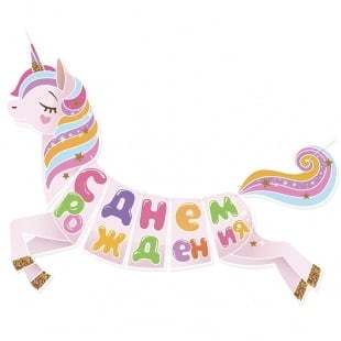 Гирлянда Волшебный единорог С Днем Рождения 250 см