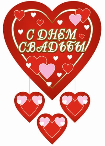 Подвеска "С ДНЕМ СВАДЬБЫ" Сердца 45*90см