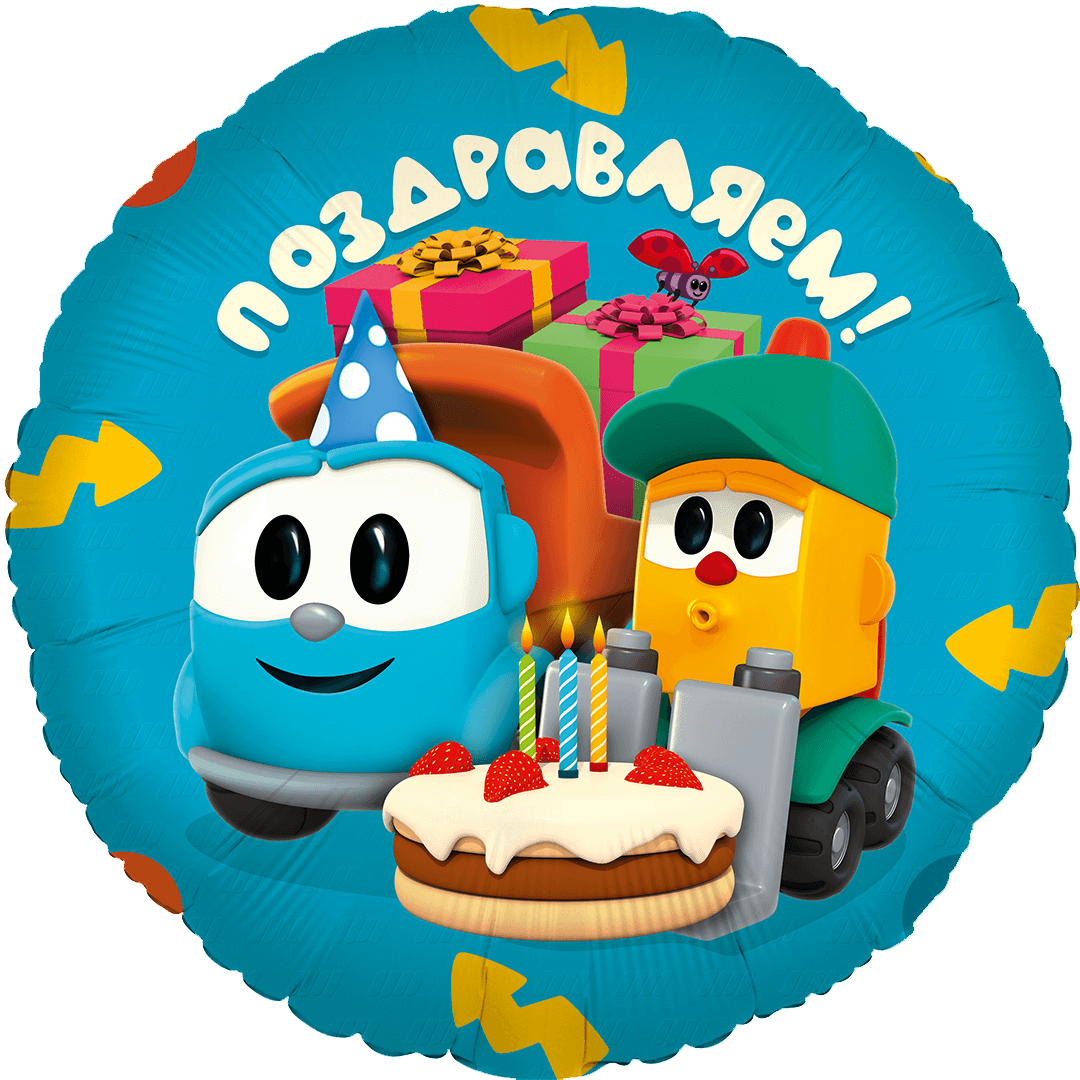 Шар (46 см) Круг, Грузовичок Лёва, Поздравляем!