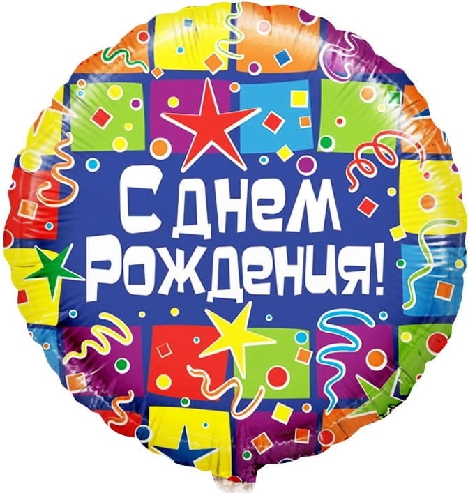 Шар фольгированный круг С днем рождения синий