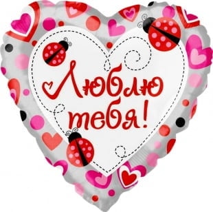 Воздушный шар Сердце, Люблю тебя (божьи коровки)