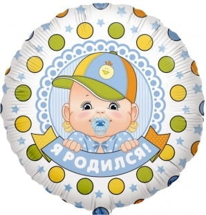 Шар Круг Я родился 46 см