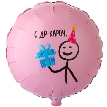 Шар круг С ДР КАРОЧ.