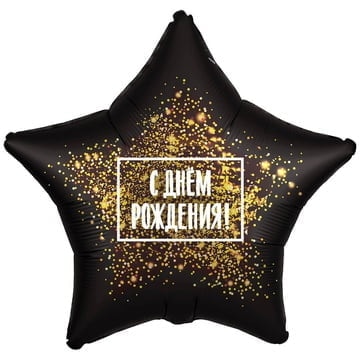 Шар звезда Золотая хлопушка, черная