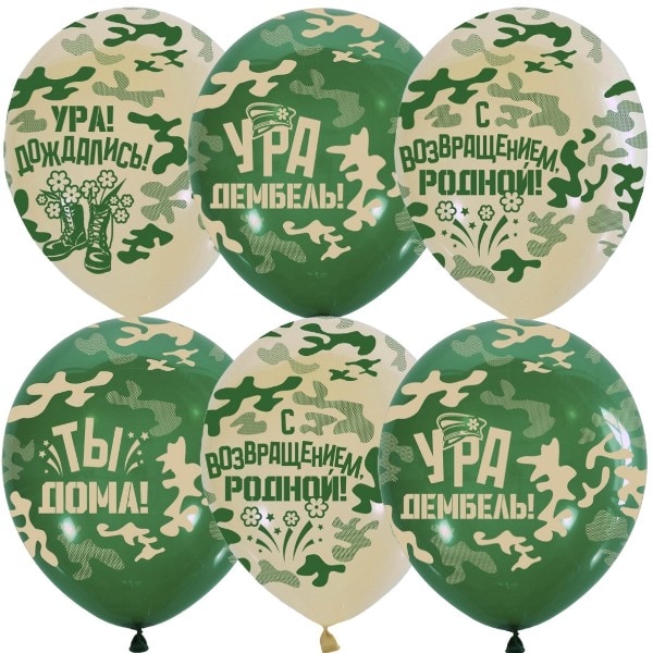 Шарики Ура, Дембель! Дома родной!