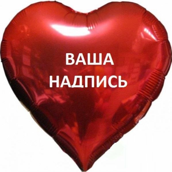 Шары с надписями