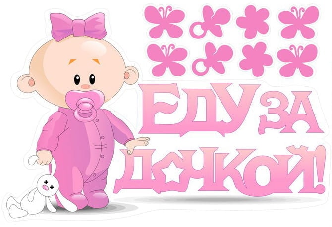 Наклейка Еду за дочкой 470*280мм