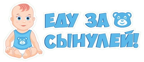 Наклейка Еду за сынулей 110*440мм