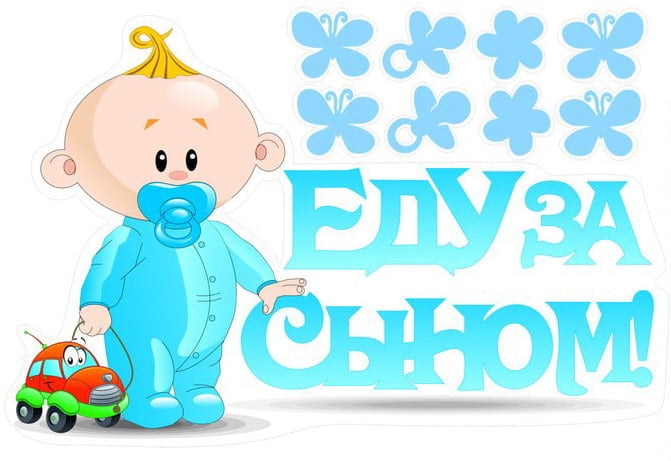 Наклейка Еду за сыном 470*280мм