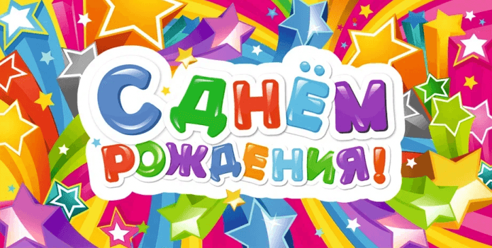 Конверты для денег, С Днем Рождения! (яркие звезды)