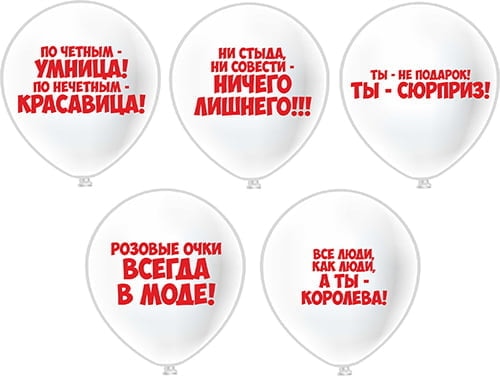 Воздушные шары Комплименты девушкам