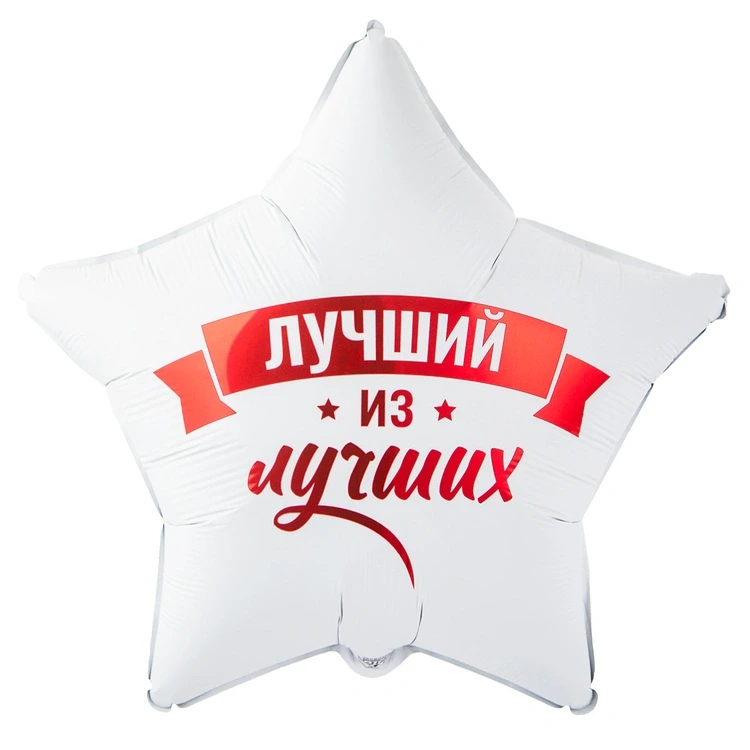 Шар звезда ЛУЧШИЙ ИЗ ЛУЧШИХ (45см)