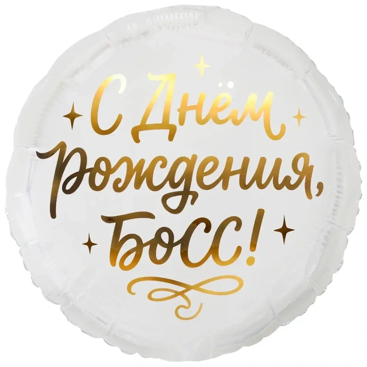 Шар круг С ДНЕМ РОЖДЕНИЯ БОСС (45см)