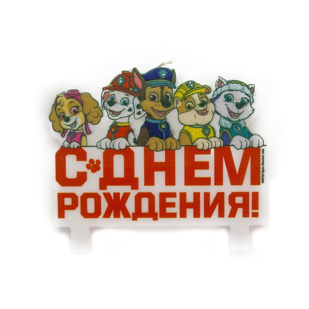 Свеча Щенячий Патруль, С Днем Рождения!, 8 см
