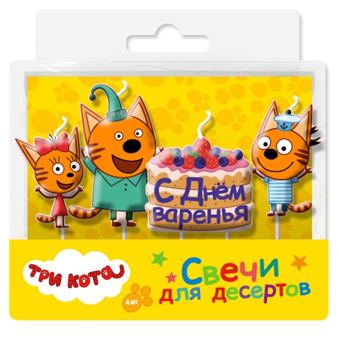 Свечи Три Кота, С Днем Варенья!, 7,5 см, 4 шт.