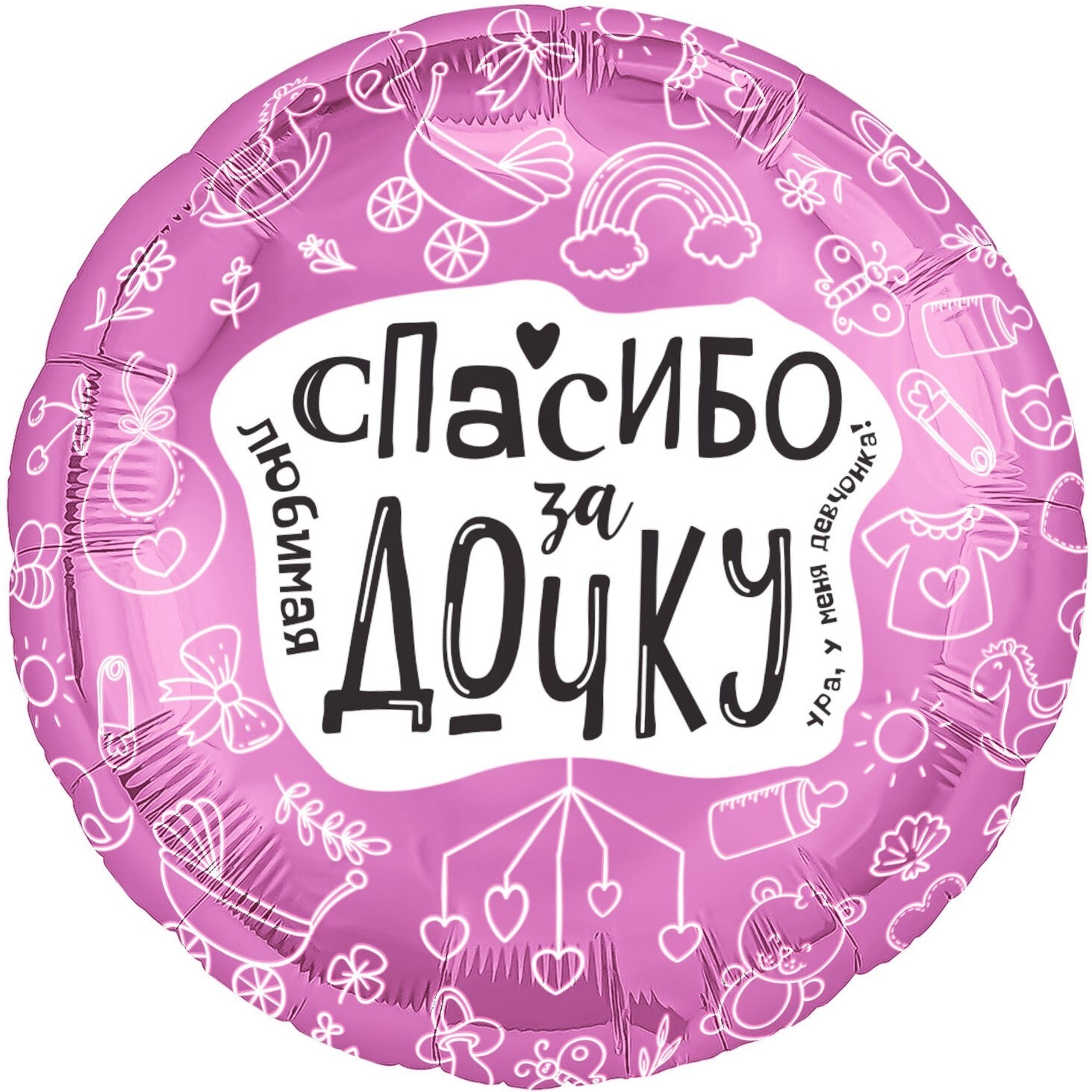 Шар (48 см) Круг, Любимая, Спасибо За Дочку