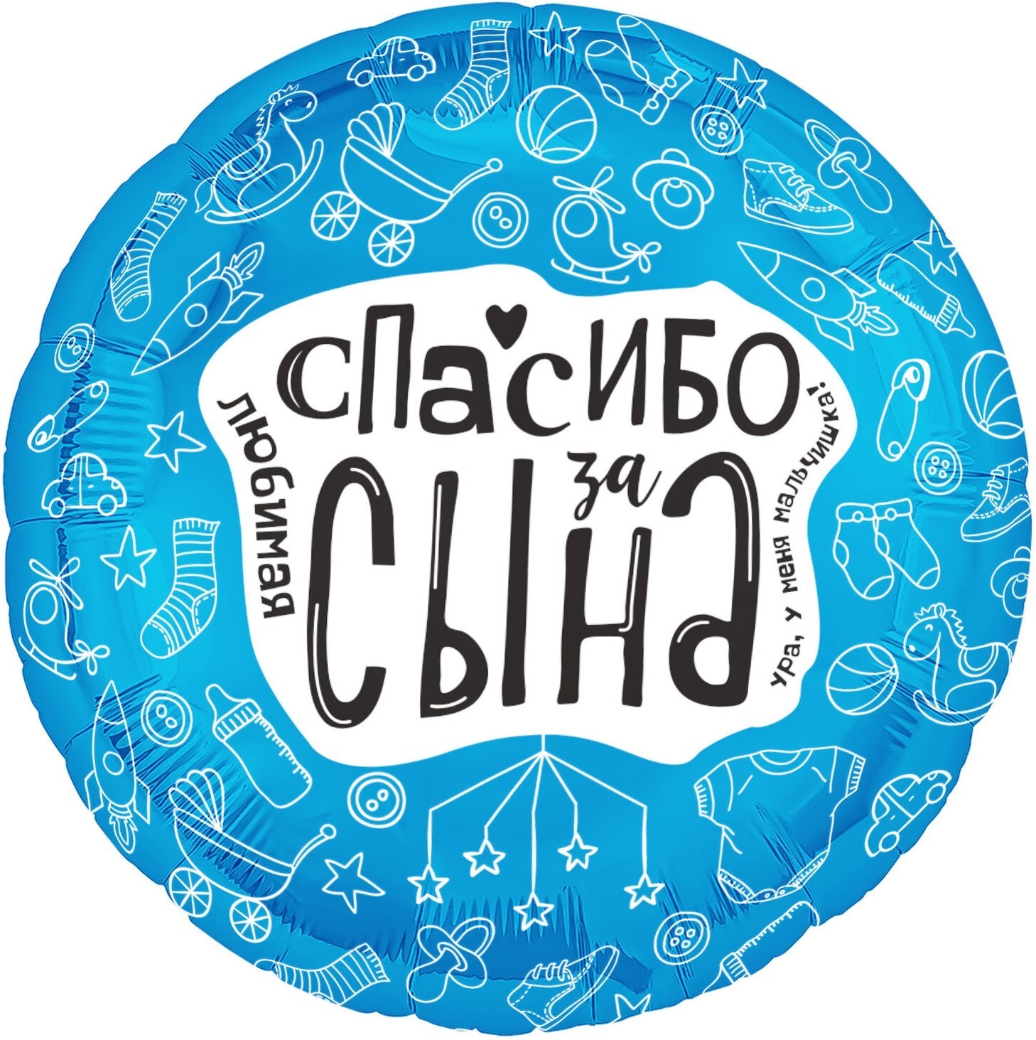 Шар (48 см) Круг, Любимая, Спасибо За Сына