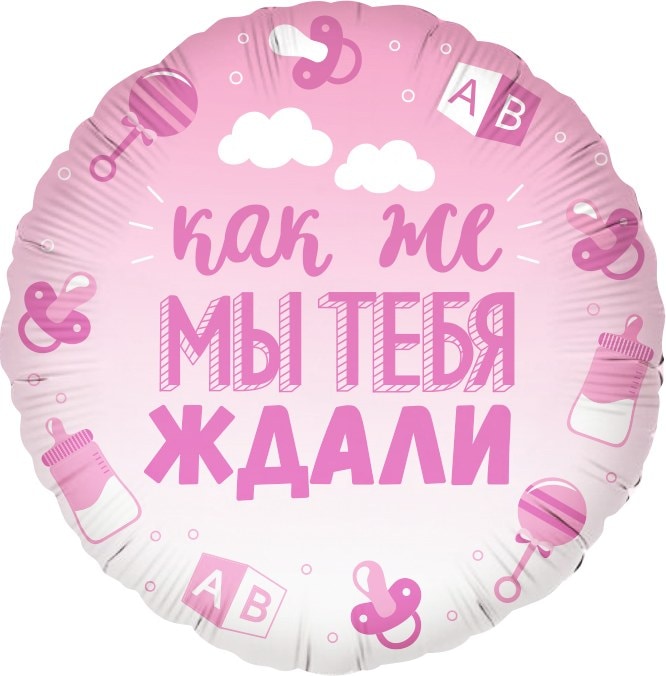 Шар круг (46см) Как же мы тебя ждали, розовый