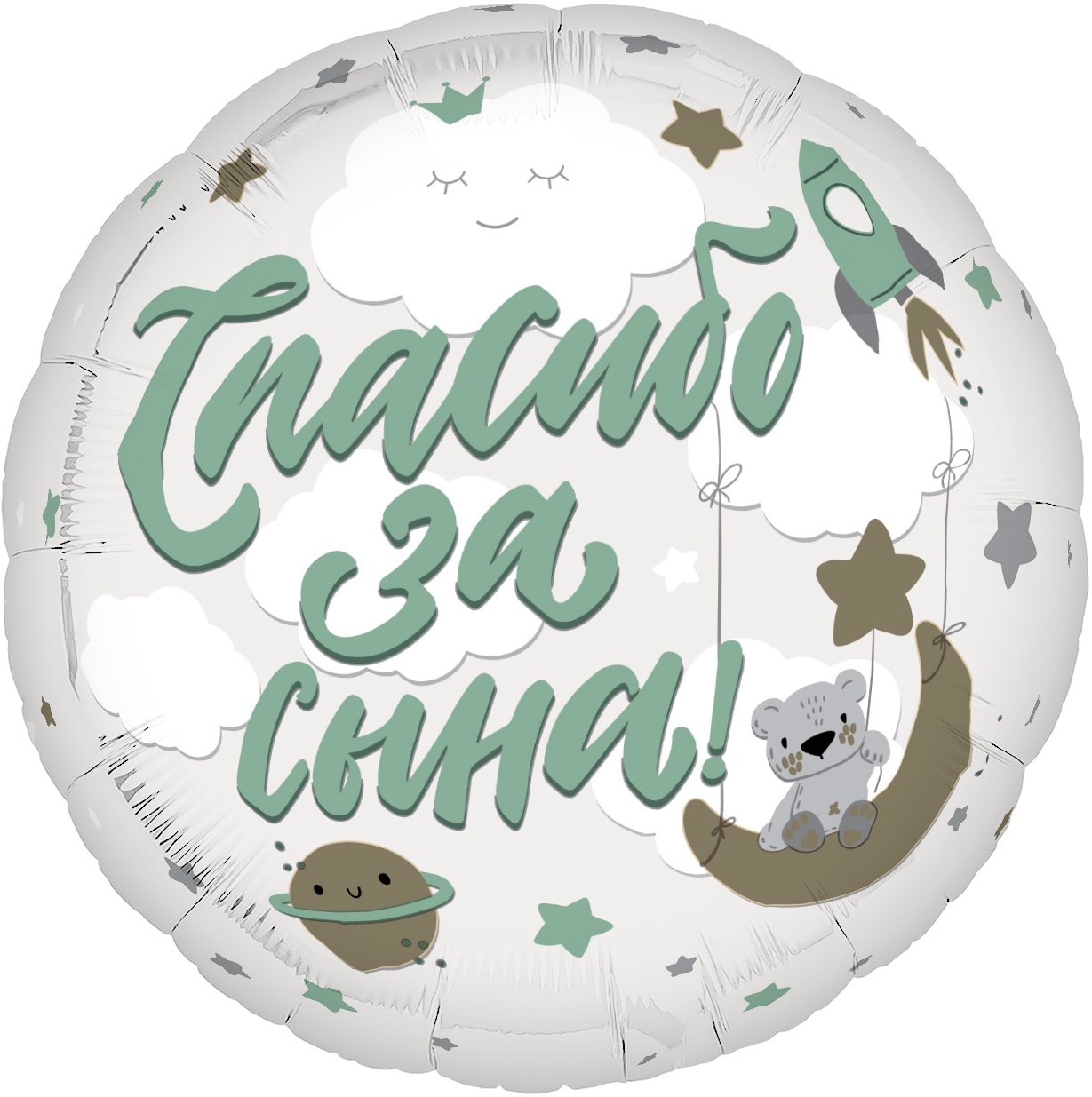 Шар круг (46см) Спасибо за сына!