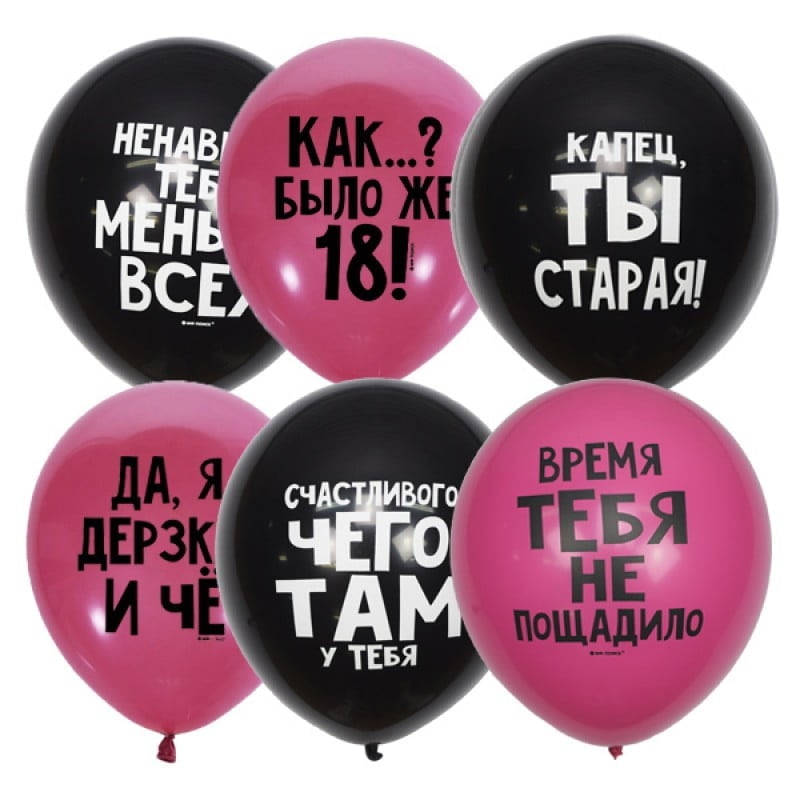 Воздушные шары оскорбительные шарики для Неё